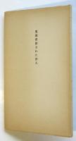 畧説虐殺された詩人　叢書溶ける魚　瀧口修造署名入