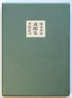 森曜集　限定300部　歌入