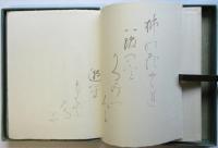 森曜集　限定300部　歌入