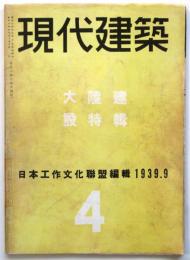 現代建築　第4号　大陸建設特集　表紙カラーコピー