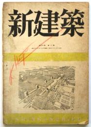 新建築　第21巻第1号（復刊第1号）特集：新日本の住宅建設