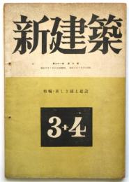 新建築　第21巻第3号　特集：新しき国土建設