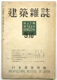 建築雑誌　第63集第744号