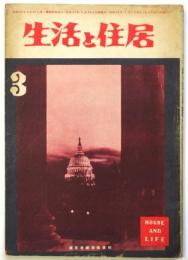 生活と住居　第3巻第3号