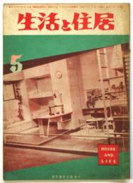 生活と住居　第3巻第5号