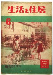 生活と住居　第3巻第6号