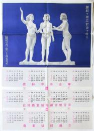 〈講和で独立・貯金で自立〉昭和27年（1952年）カレンダー