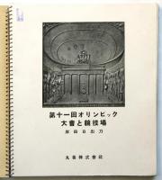 第11回オリンピック大会と競技場