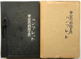 東京写真学士会パンフレット　21部合綴本2冊