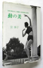 動の美－自然が創み出した感動の人間の動きの源流－
