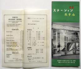 東京ステーションホテル　リーフレット　料金表付