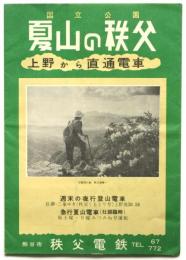夏山の秩父 (秩父電鉄観光案内リーフレット)