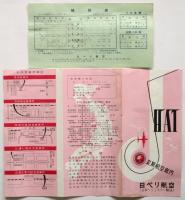 日ペリ航空(日本ヘリコプター輸送)定期航空案内
