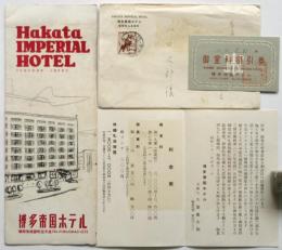 博多帝国ホテル　リーフレット/御室料割引券・案内状(封筒共)