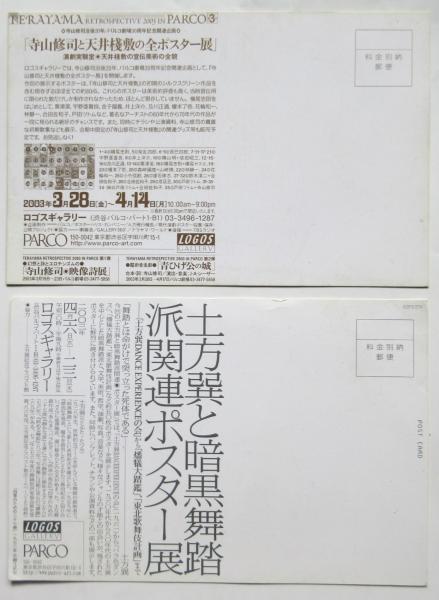 寺山修司と天井桟敷の全ポスター展/土方巽と暗黒舞踏派関連 寺山修司と天井桟敷の全ポスター展/土方巽と暗黒舞踏派関連