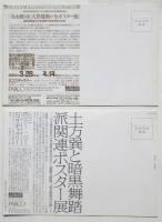 寺山修司と天井桟敷の全ポスター展/土方巽と暗黒舞踏派関連ポスター展 案内葉書　2枚