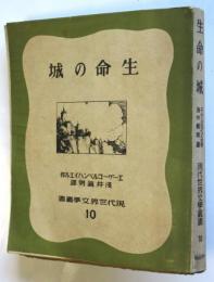 生命の城　現代世界文学叢書10