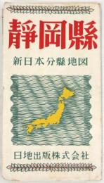 静岡県 新日本分県地図