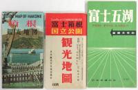 箱根・富士五湖　観光案内他　14点