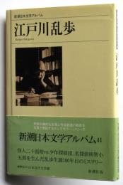 江戸川乱歩　新潮日本文学アルバム41