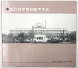 国立科学博物館の手引