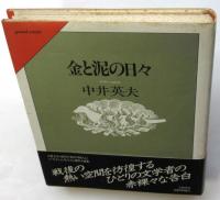 金と泥の日々　初版