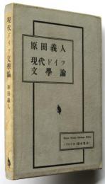 現代ドイツ文学論　原田義人署名入