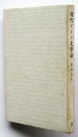 現代ドイツ文学論　原田義人署名入
