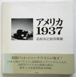 アメリカ 1937　名取洋之助写真集