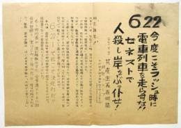 共産主義者同盟 国鉄グループ ビラ「6.22今度こそラッシュ時に電車列車を走らすな!!ゼネストで人殺し岸をぶっ倒せ！」