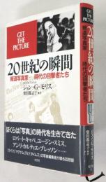 20世紀の瞬間 報道写真家―時代の目撃者たち