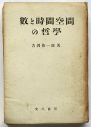 数と時間空間の哲学