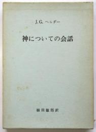 J.G.ヘルダー　神についての会話　植田敏郎署名入