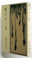 明けゆく空　藤蔭静枝歌集　署名入