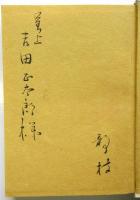 明けゆく空　藤蔭静枝歌集　署名入