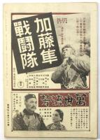 映画評論　第1巻第3号　特集：敵国映画の謀略を衝く/「あの旗を撃て」検討