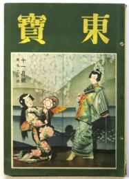 東宝　第94号　昭和16年11月号