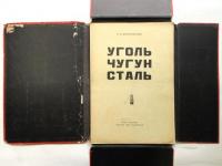 (露)デニソフスキー画集 石炭鋳鉄鋼　Уголь Чугун Сталь