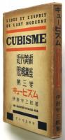 キュービズム CUBISME　近代美術思潮講座第3巻