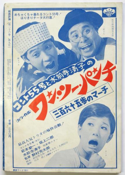 映画評論 第26巻第9号 吉田喜重と「エロス＋虐殺」/高倉健の“顔