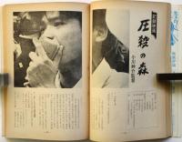 映画評論　第25巻第3号　大島渚と「絞死刑」/世界の珍味マカロニ・ウエスタン