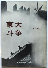 東大斗争　第2号