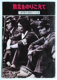 敗北をのりこえて－75春闘動労新鶴見の4日間－（写真集）