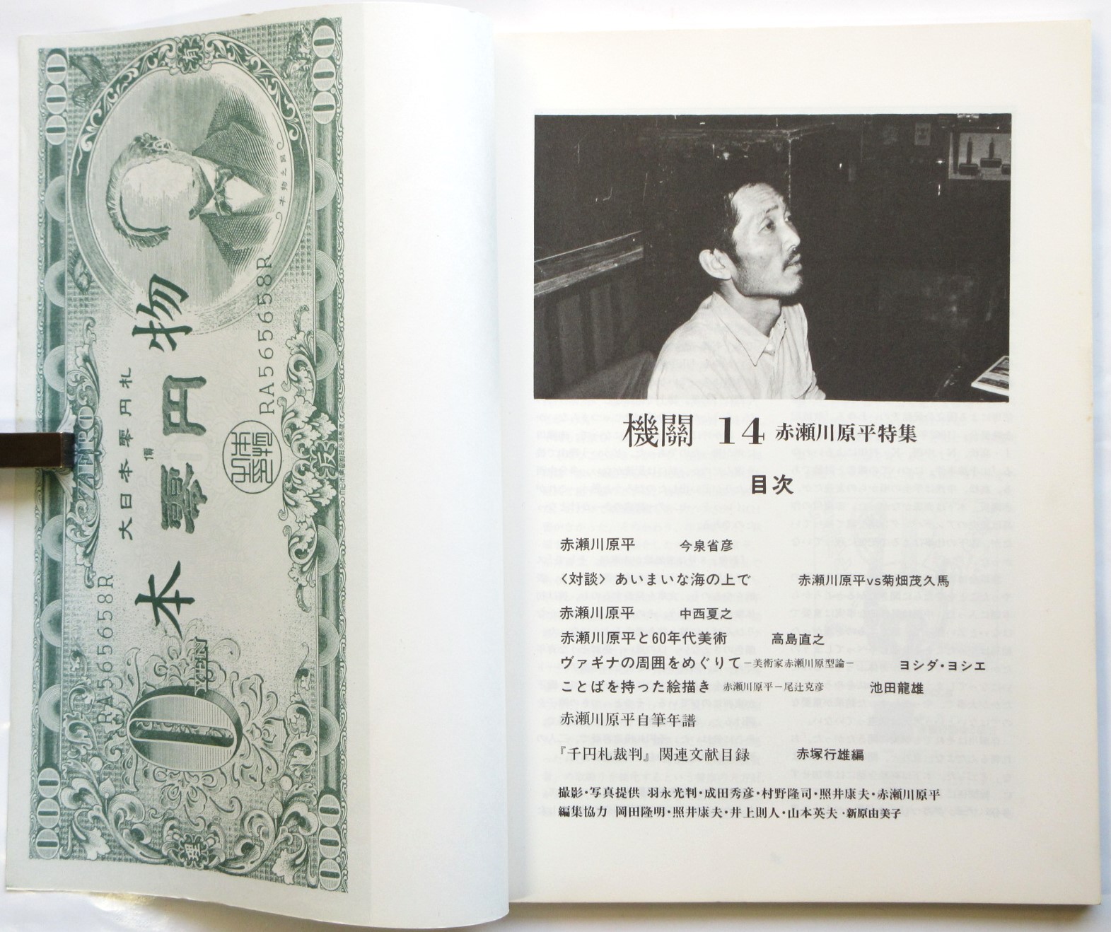 機関 第14号 赤瀬川原平特集 / アルカディア書房 / 古本、中古本、古書籍の通販は「日本の古本屋」 / 日本の古本屋