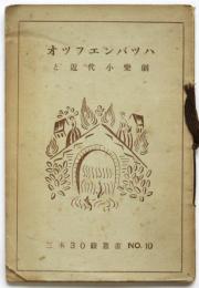 オツヘンバツハと近代小楽劇　三木30銭叢書No.10