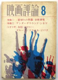 映画評論　第23巻第8号　特集:〈裏切りの季節〉分析研究/アンダーグラウンド・シネマ