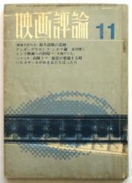 映画評論　第23巻第11号　シナリオ「胎児が密猟する時」他