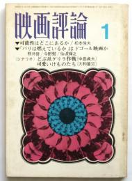 映画評論　第24巻第1号　シナリオ「可愛いけものたち」他