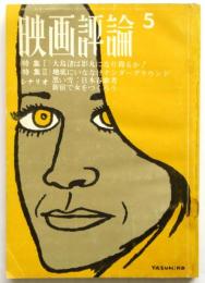 映画評論　第24巻第5号　特集:大島渚は影丸になり得るか！/地底にいななけナンダーグラウンド