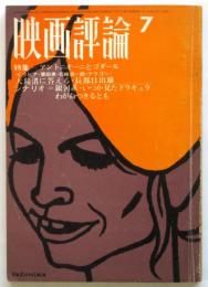 映画評論　第24巻第7号　特集:アントニオーニとゴダール/アングラ・シナリオ集